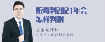 贩毒到2021年会怎样判刑