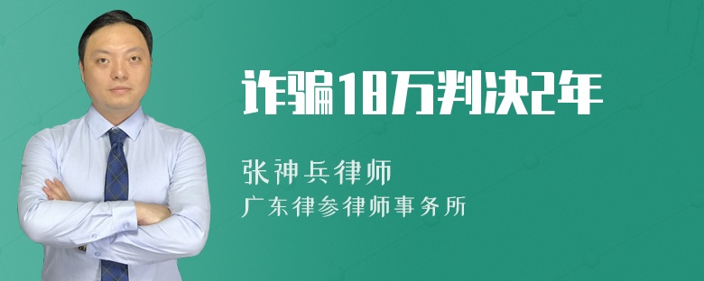 诈骗18万判决2年