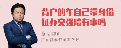 背户的车自己带身份证办交强险有事吗