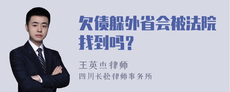 欠债躲外省会被法院找到吗？