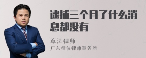 逮捕三个月了什么消息都没有