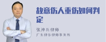 故意伤人重伤如何判定