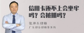 信用卡还不上会坐牢吗？会被抓吗？