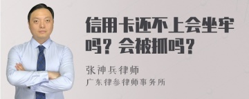 信用卡还不上会坐牢吗？会被抓吗？