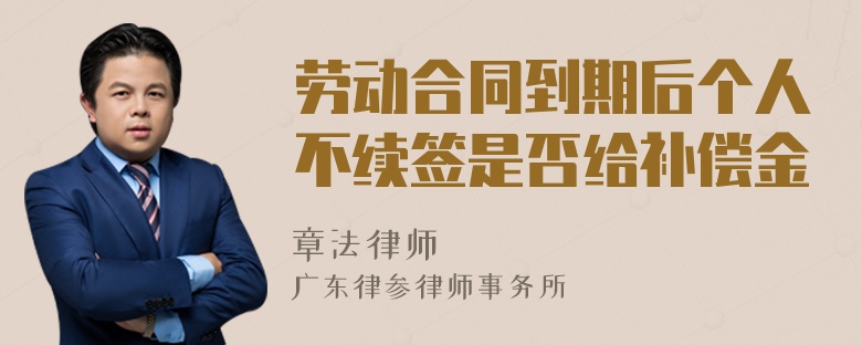 劳动合同到期后个人不续签是否给补偿金