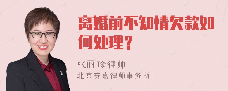 离婚前不知情欠款如何处理？