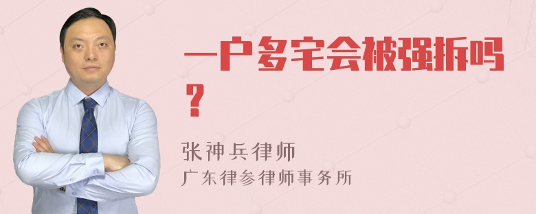 一户多宅会被强拆吗？
