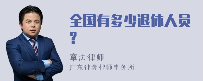 全国有多少退休人员?