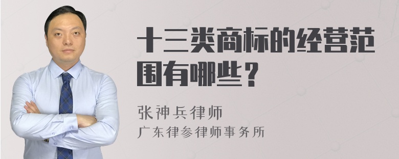 十三类商标的经营范围有哪些？