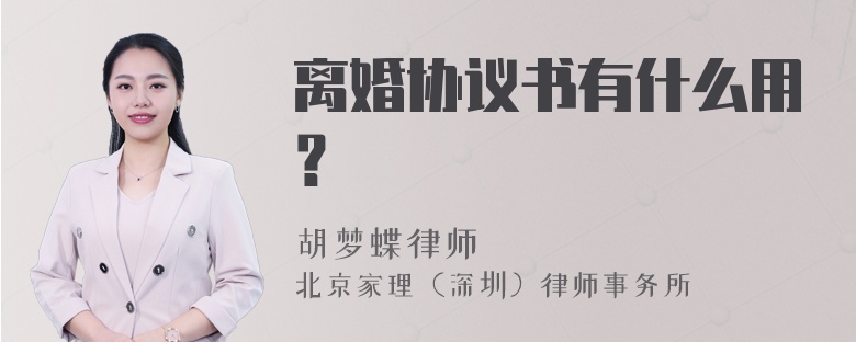 离婚协议书有什么用？