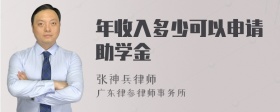 年收入多少可以申请助学金