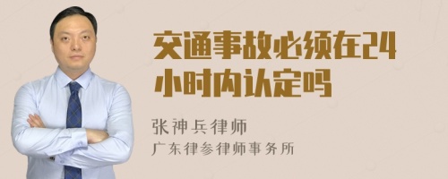 交通事故必须在24小时内认定吗