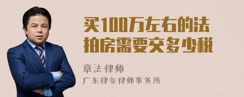 买100万左右的法拍房需要交多少税