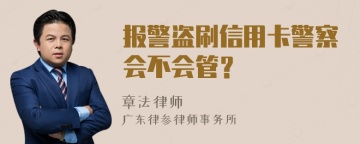 报警盗刷信用卡警察会不会管？