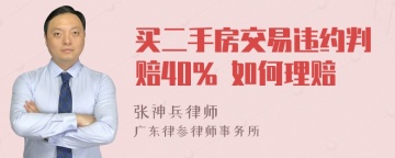 买二手房交易违约判赔40% 如何理赔