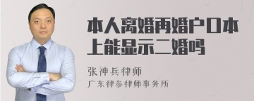 本人离婚再婚户口本上能显示二婚吗