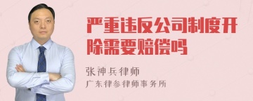 严重违反公司制度开除需要赔偿吗