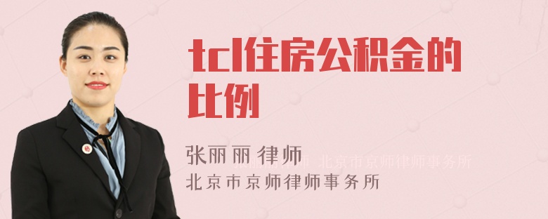 tcl住房公积金的比例