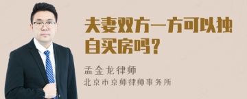 夫妻双方一方可以独自买房吗？