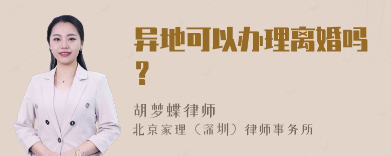 异地可以办理离婚吗？