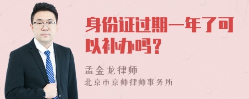 身份证过期一年了可以补办吗？