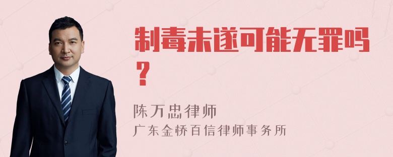 制毒未遂可能无罪吗？