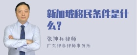 新加坡移民条件是什么？