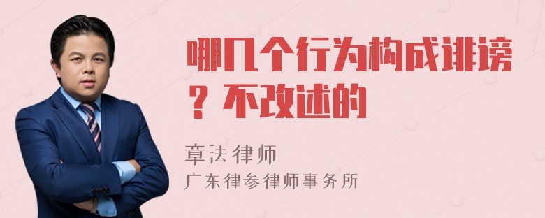 哪几个行为构成诽谤？不改述的