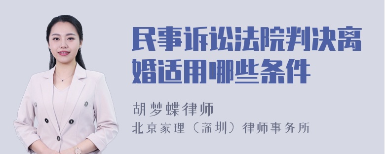 民事诉讼法院判决离婚适用哪些条件