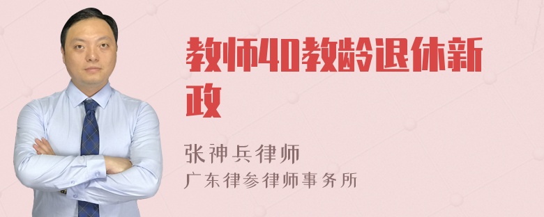 教师40教龄退休新政