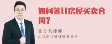 如何签订房屋买卖合同？