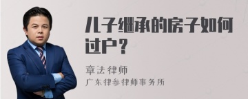 儿子继承的房子如何过户？