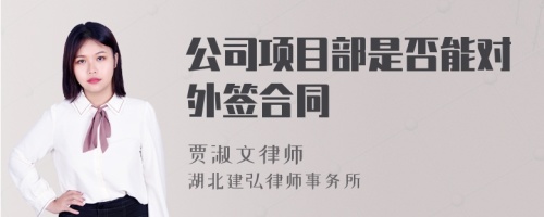 公司项目部是否能对外签合同