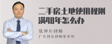 二手房土地使用权刚满40年怎么办