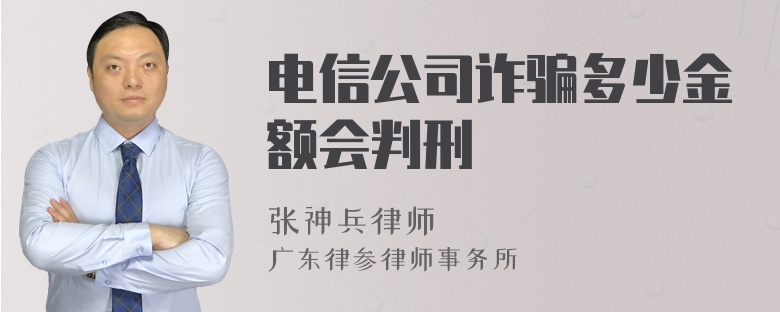 电信公司诈骗多少金额会判刑