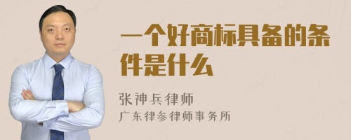 一个好商标具备的条件是什么