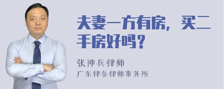 夫妻一方有房，买二手房好吗？