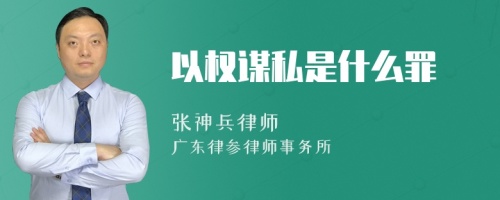 以权谋私是什么罪