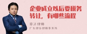 企业成立以后要税务转让，有哪些流程