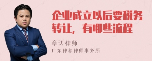 企业成立以后要税务转让，有哪些流程