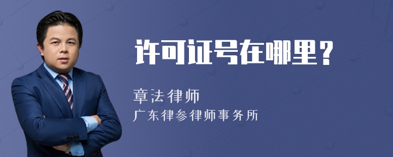 许可证号在哪里？