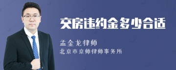 交房违约金多少合适