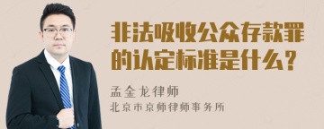 非法吸收公众存款罪的认定标准是什么？