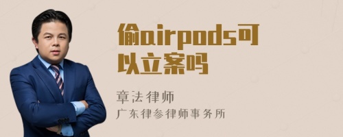 偷airpods可以立案吗