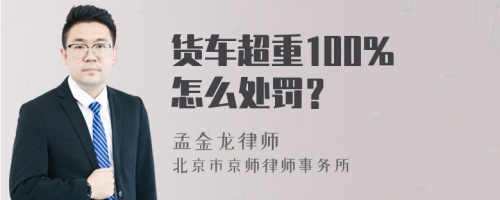 货车超重100% 怎么处罚？