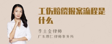 工伤赔偿报案流程是什么