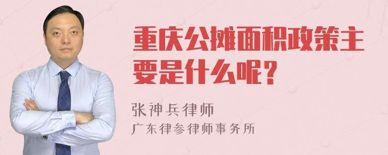 重庆公摊面积政策主要是什么呢？
