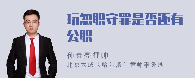 玩忽职守罪是否还有公职