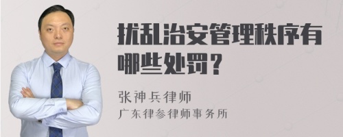 扰乱治安管理秩序有哪些处罚？