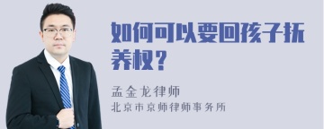 如何可以要回孩子抚养权？